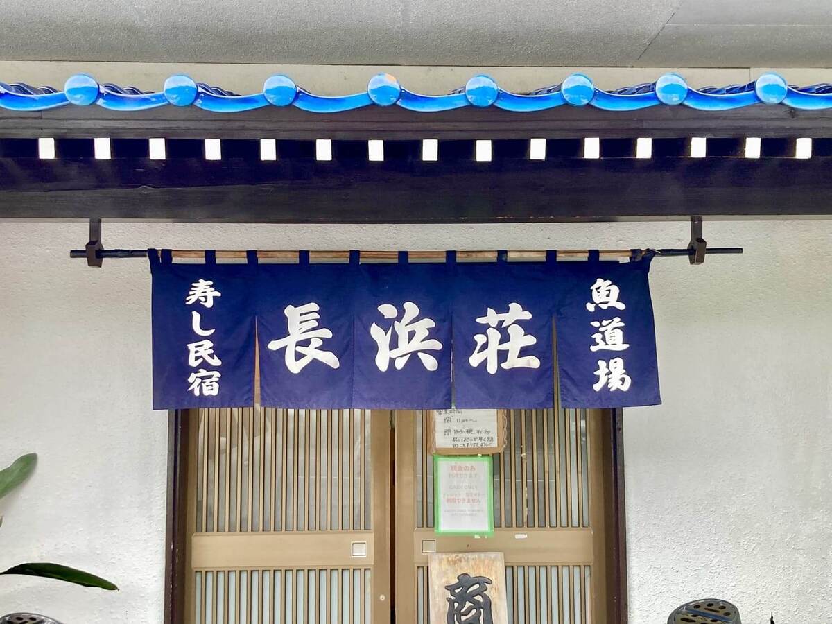 佐渡ヶ島「長浜荘」とは?