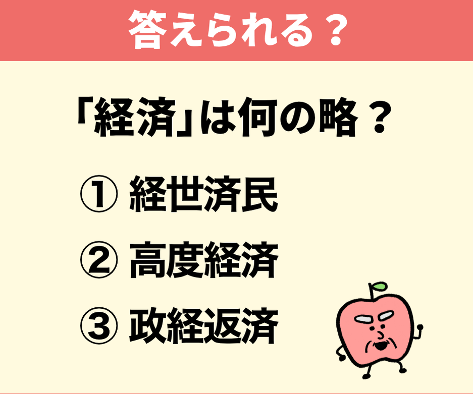 「経済」は何の略？