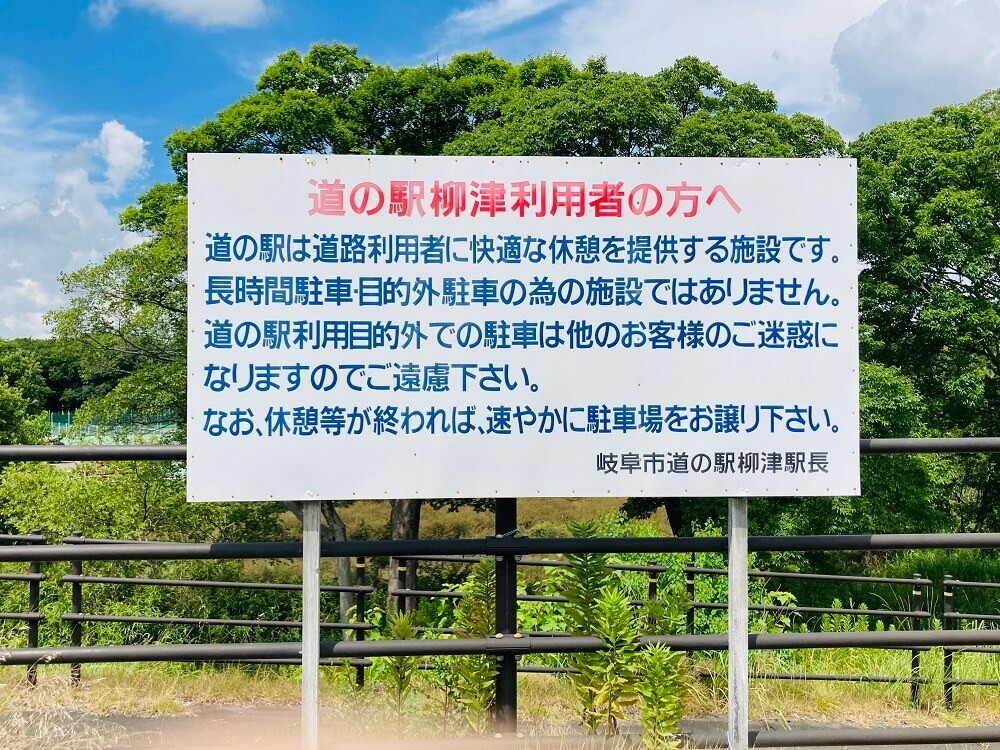 道の駅 柳津(やないづ) とは？
