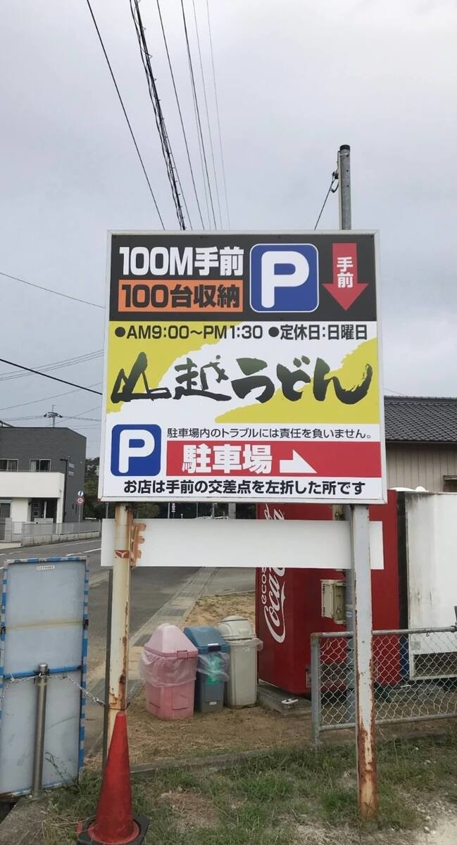 釜玉発祥のうどん店「山越うどん」（香川県綾歌郡）