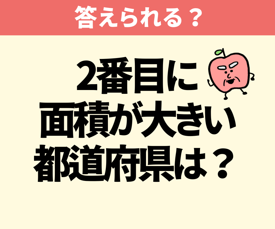 二番目に面積が大きい都道府県は？