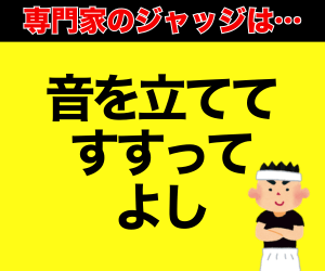 ラーメンを音を立ててすするのはマナー違反？