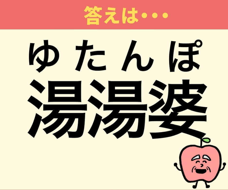 漢字「湯湯婆」の正しい読み方