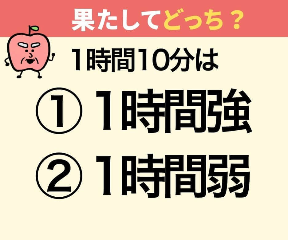 「1時間10分」はどちらでしょうか？