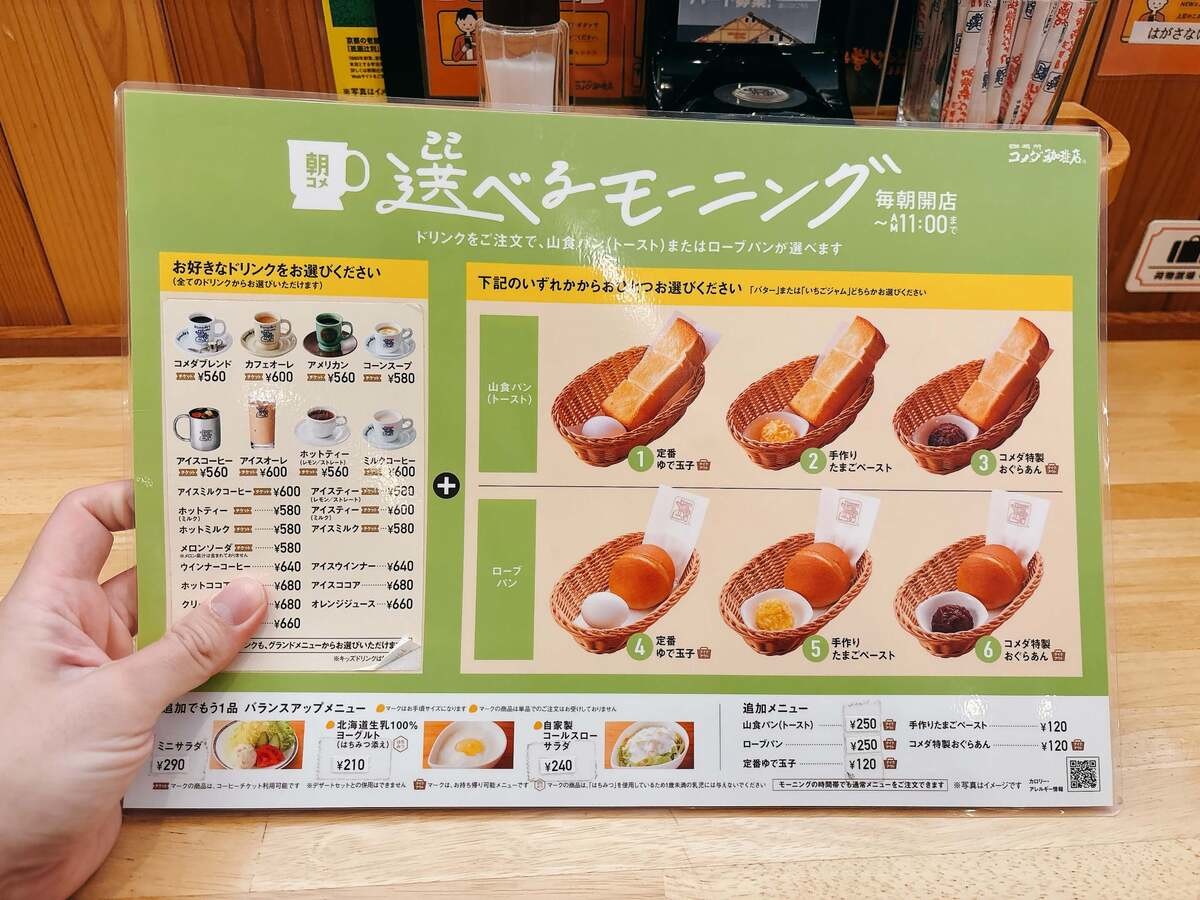 【朝コメダ珈琲】マニアがひっそり楽しむモーニング