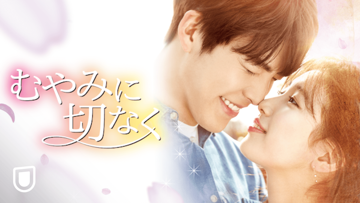 韓国ドラマ『むやみに切なく』OST 1&2 韓国ドラマ『むやみに切なく