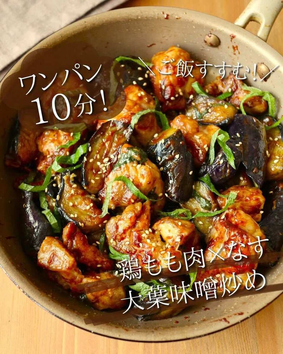 鶏肉となすの大葉味噌炒め