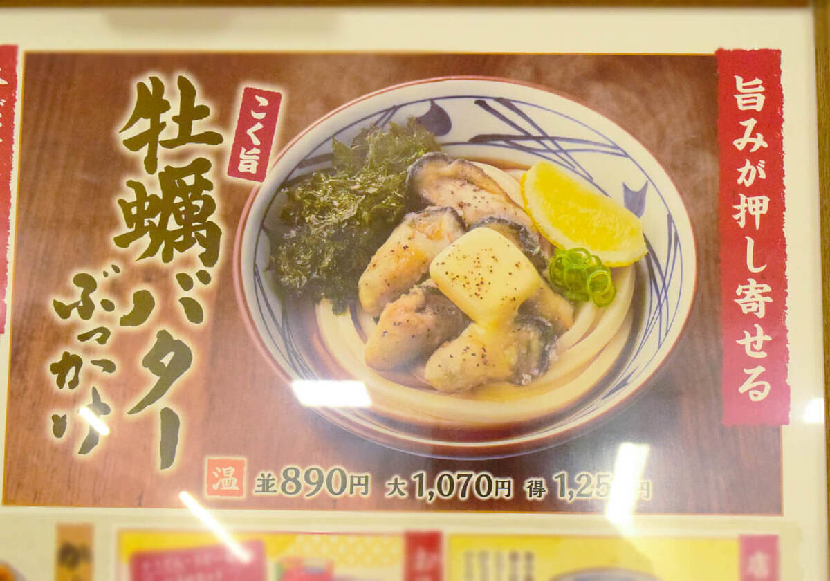 丸亀製麺「こく旨 牡蠣バターぶっかけうどん」