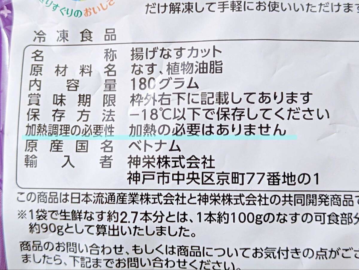 冷凍揚げなすパッケージの表記に隠された意外なルール