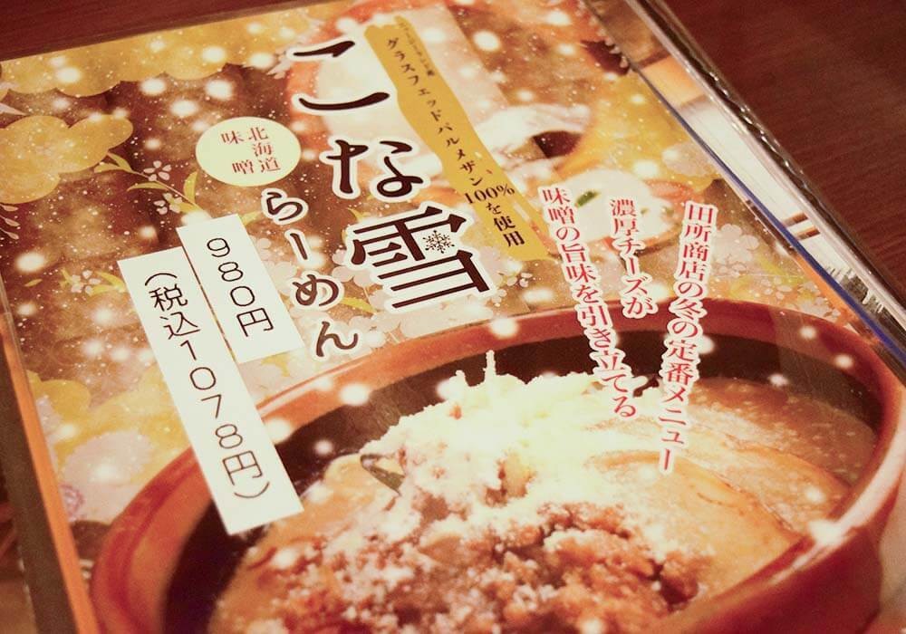 田所商店「こな雪 味噌らーめん」