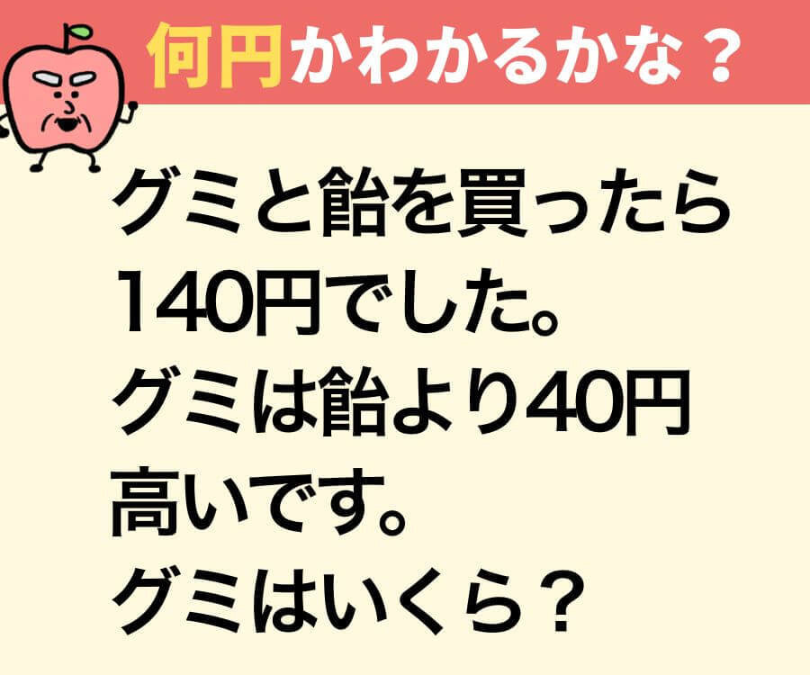 グミの値段はいくら?」【間違えたら恥ずかしい】小学生の算数問題 グミの値段はいくら?」【間違えたら恥ずかしい】小学生の算数問題
