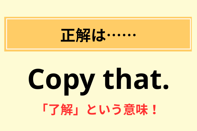 “Copy that.”の意味は？