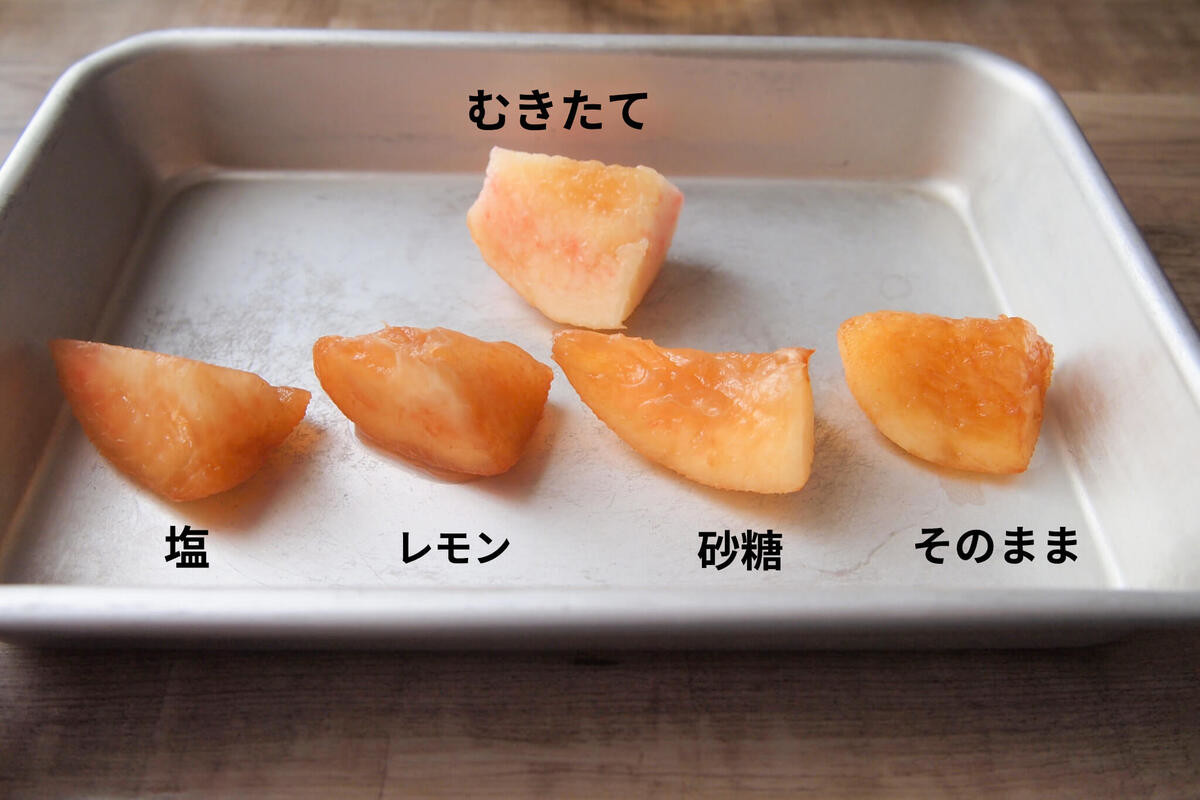 桃の変色、どうやって防ぐ！？