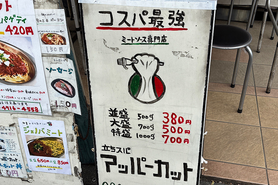 立ちスパゲッティの店『立ちスパ アッパーカット』