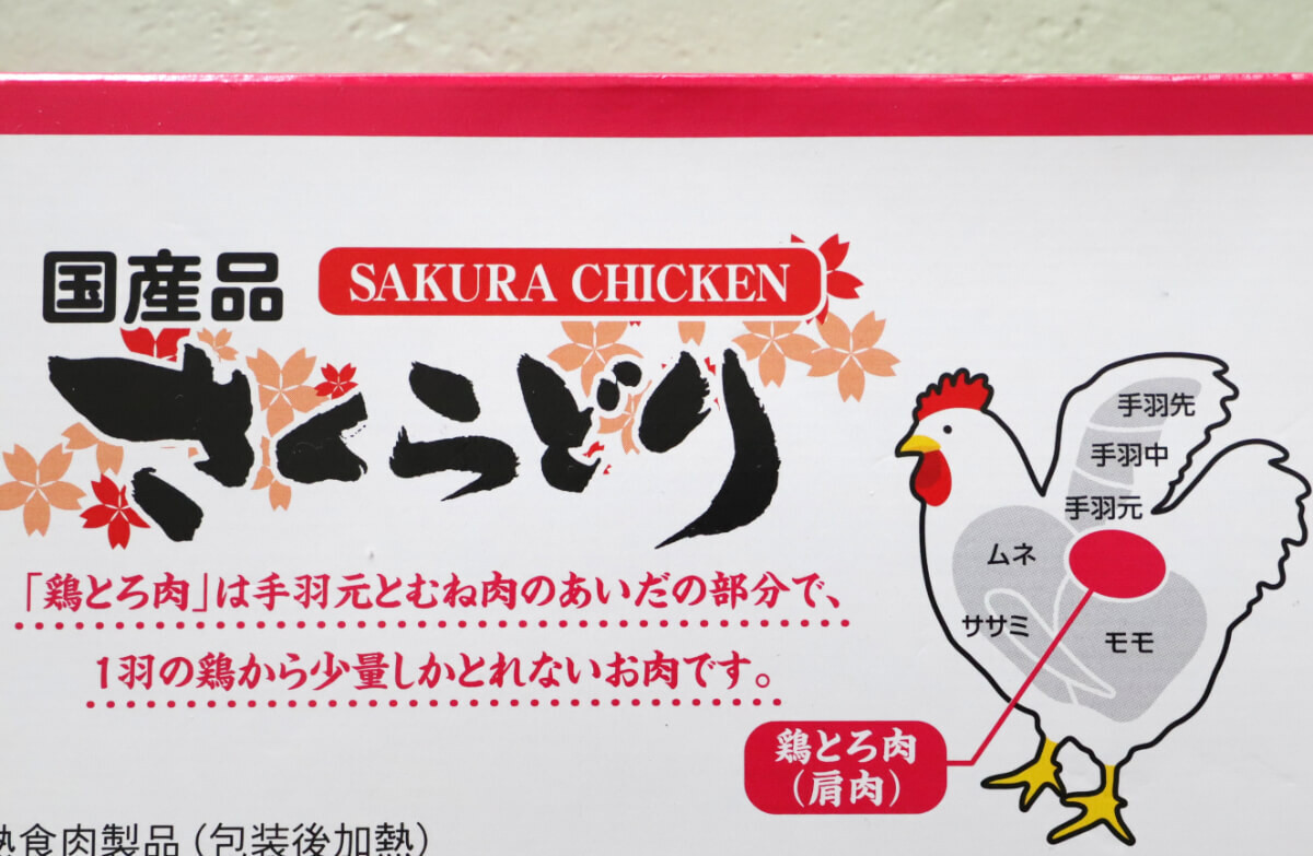 コストコおすすめ「さくらどり 炭火焼鶏とろ」