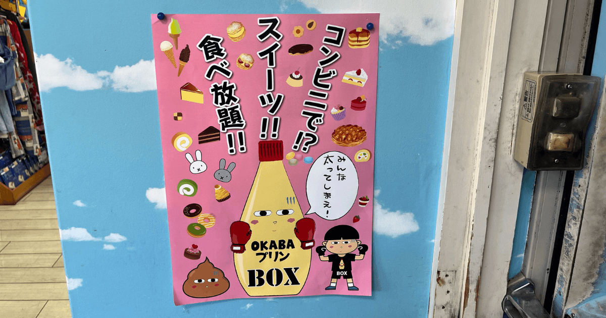【コンビニエンスストアおかばやし】スイーツ食べ放題