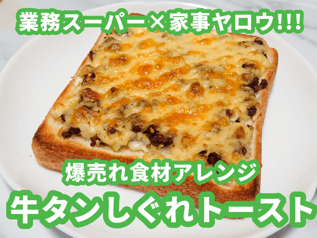 家事ヤロウ牛タンしぐれトースト