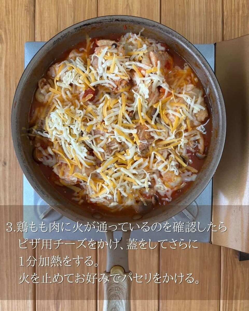 鶏もも肉×きのこのトマトチーズ煮込み