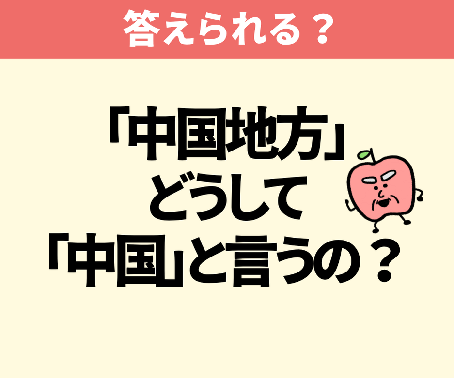 「中国地方」はどうして「中国」と言うの？