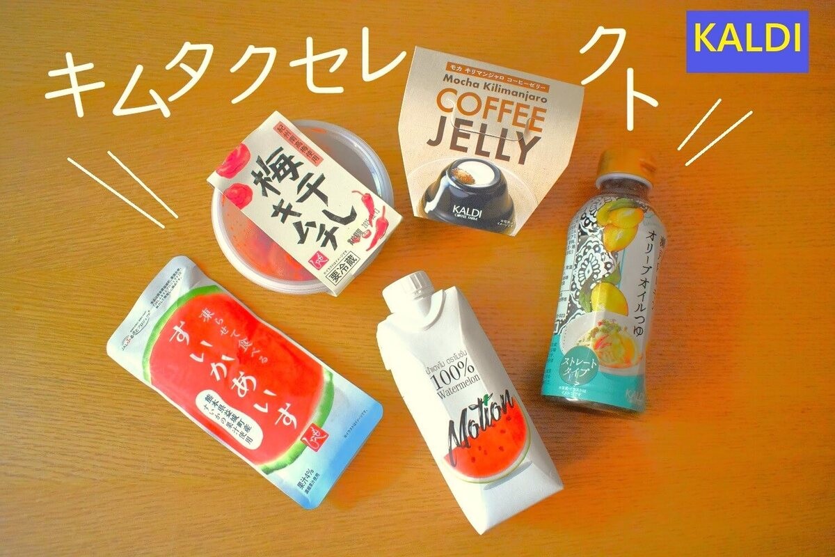 キムタクがYouTubeで紹介したカルディ5選