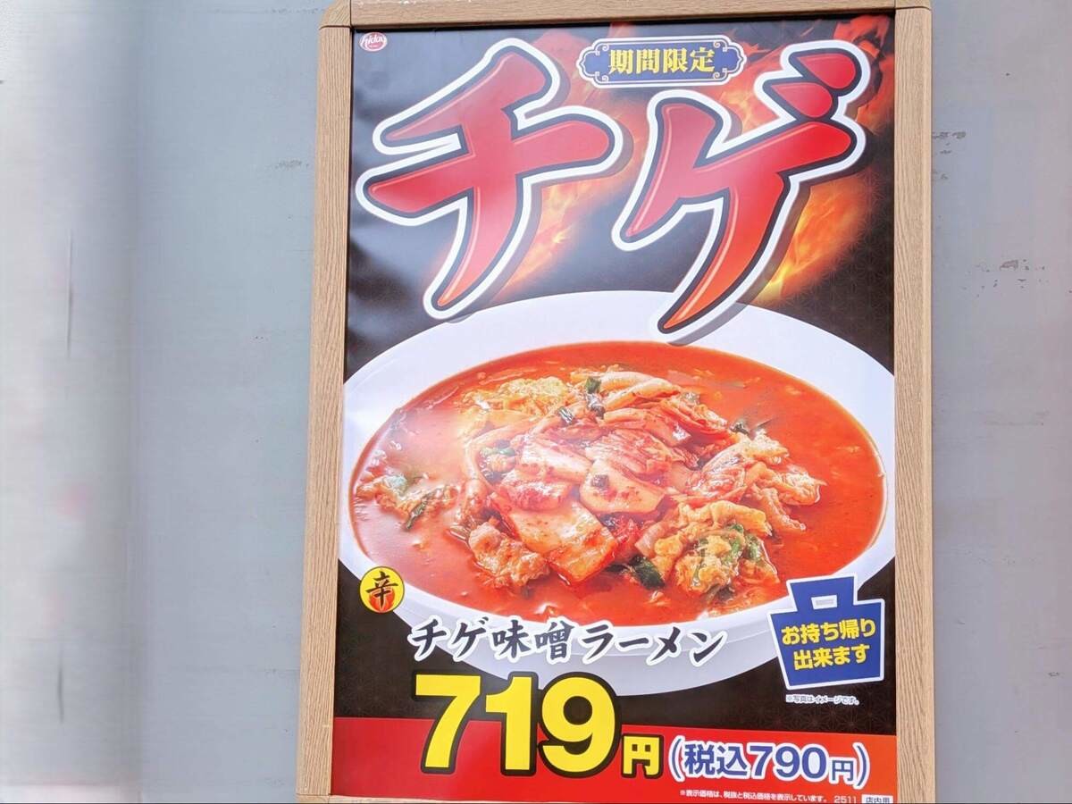 日高屋「チゲ味噌ラーメン」