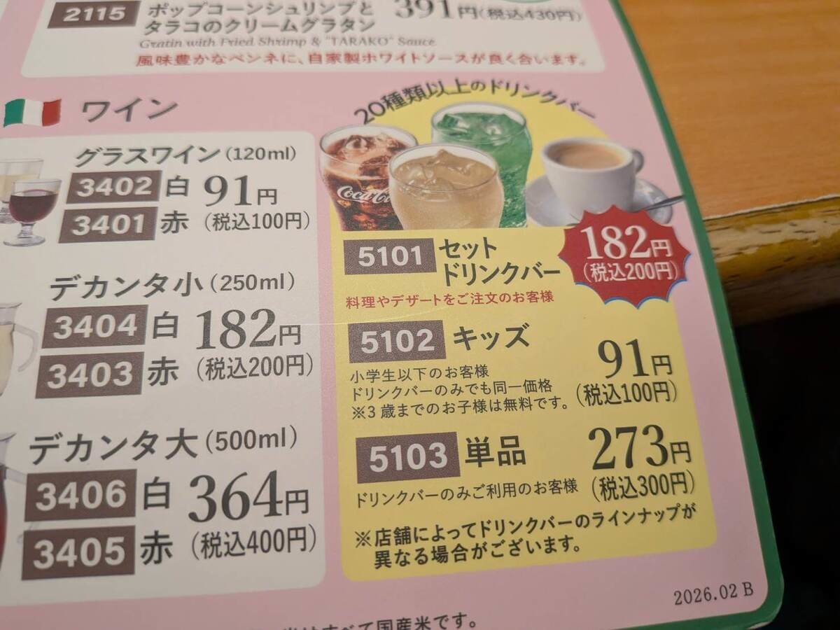 【サイゼメニュー改定】実食レポ