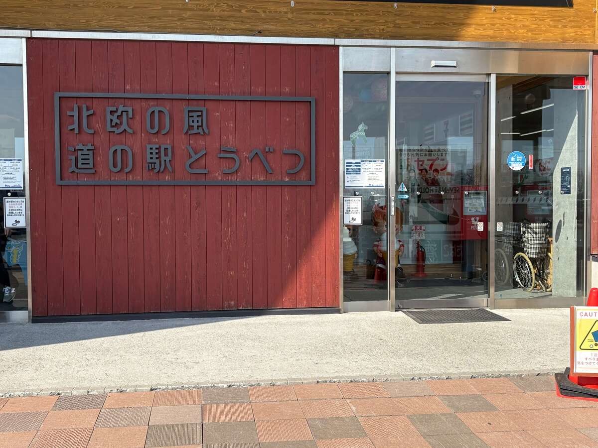 道の駅とうべつ