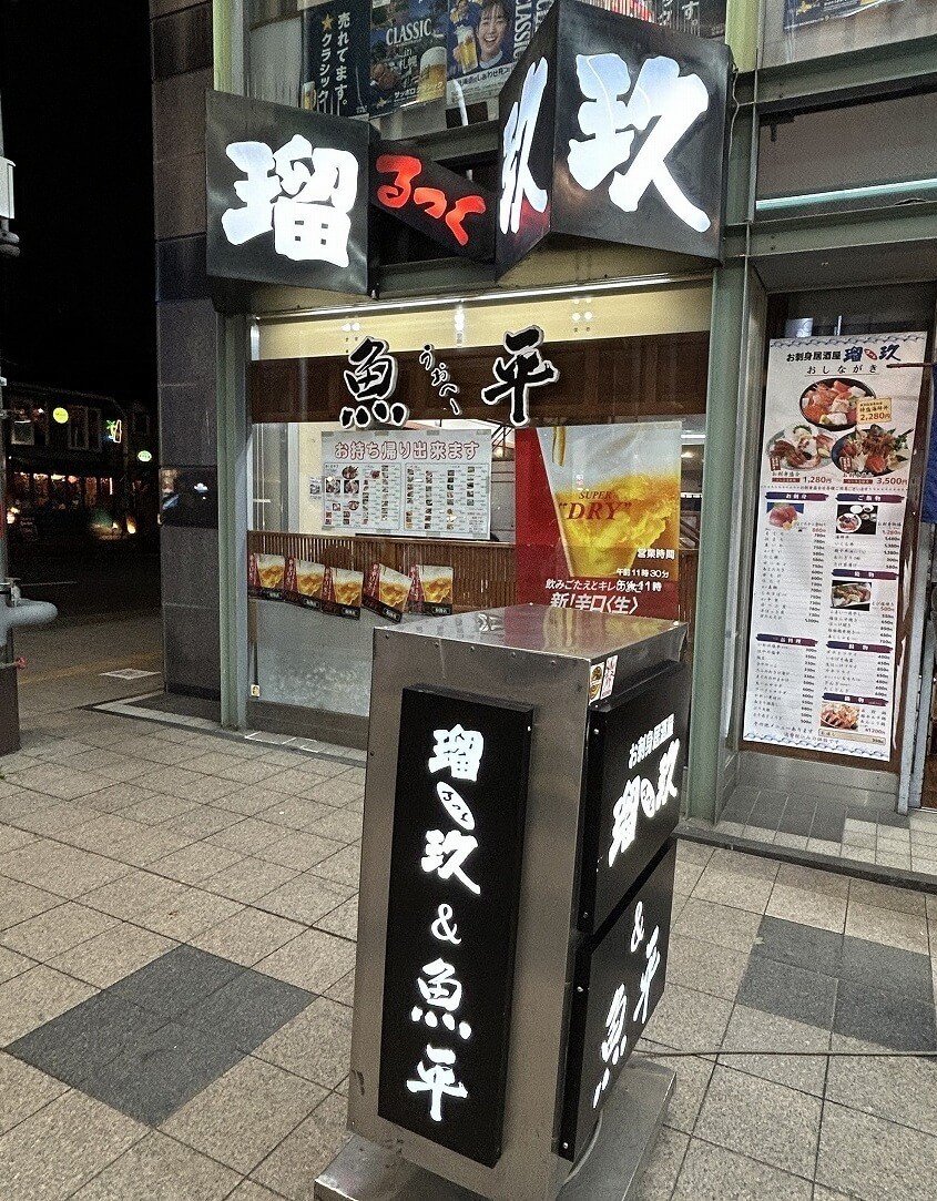 居酒屋 瑠玖＆魚平