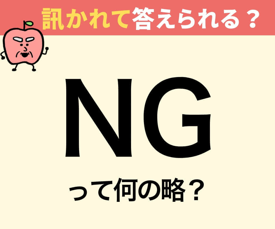 「NG」は何の略でしょうか？