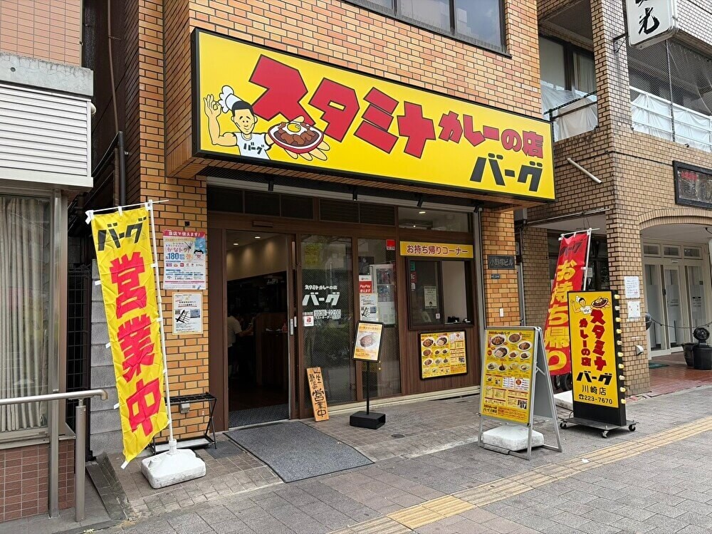 横浜名物「スタミナカレーの店バーグ」の看板メニュー実食レポ