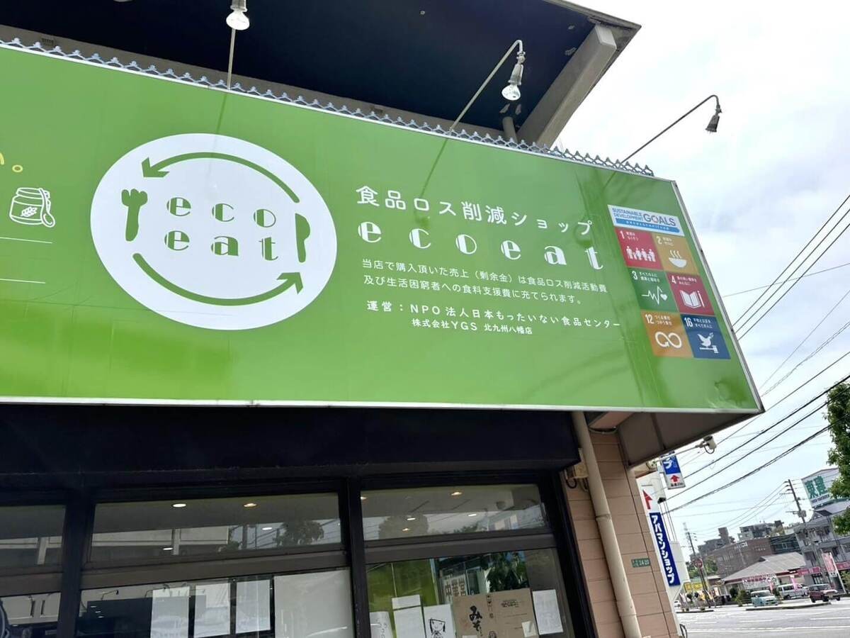 「エコイート北九州八幡店」