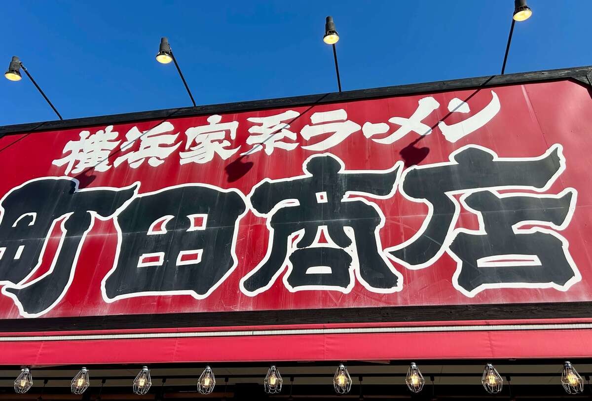1年間トッピング無料!町田商店の「ゴールド会員」制度