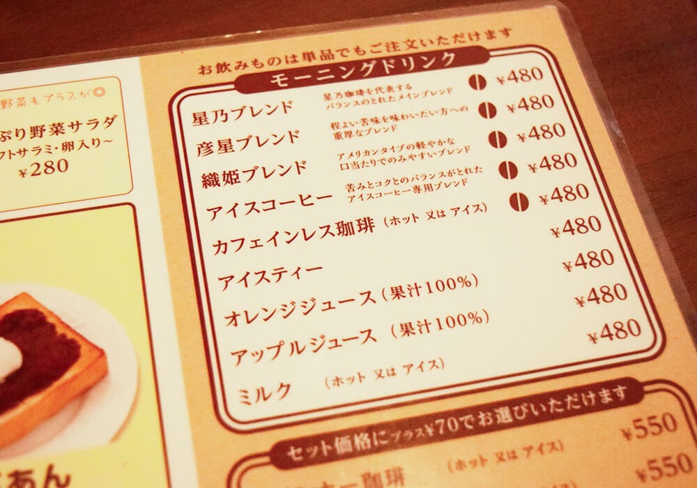 星乃珈琲店のモーニング