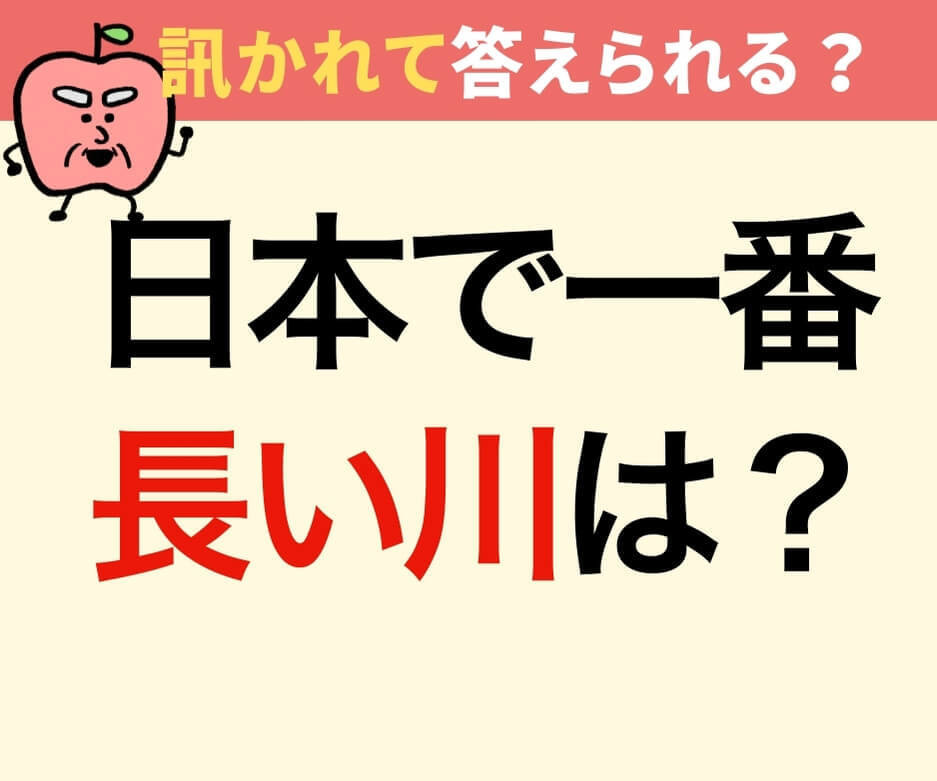 日本で一番長い川は？