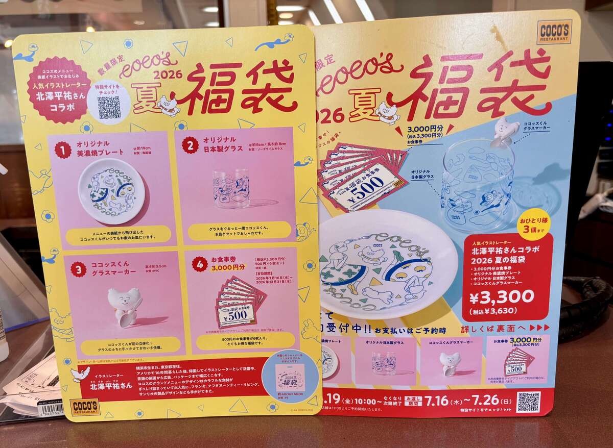 ココス 夏の福袋 2026