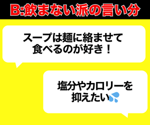 ラーメン、スープから飲まないのはマナー違反？