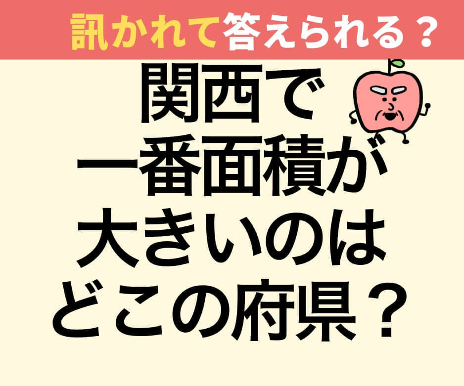関西で一番面積が大きい府県は？