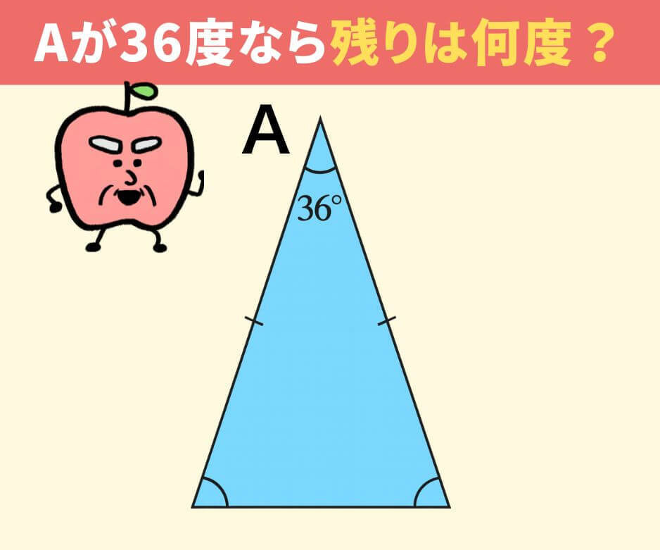 Aが36度の二等辺三角形、残りの角度は?
