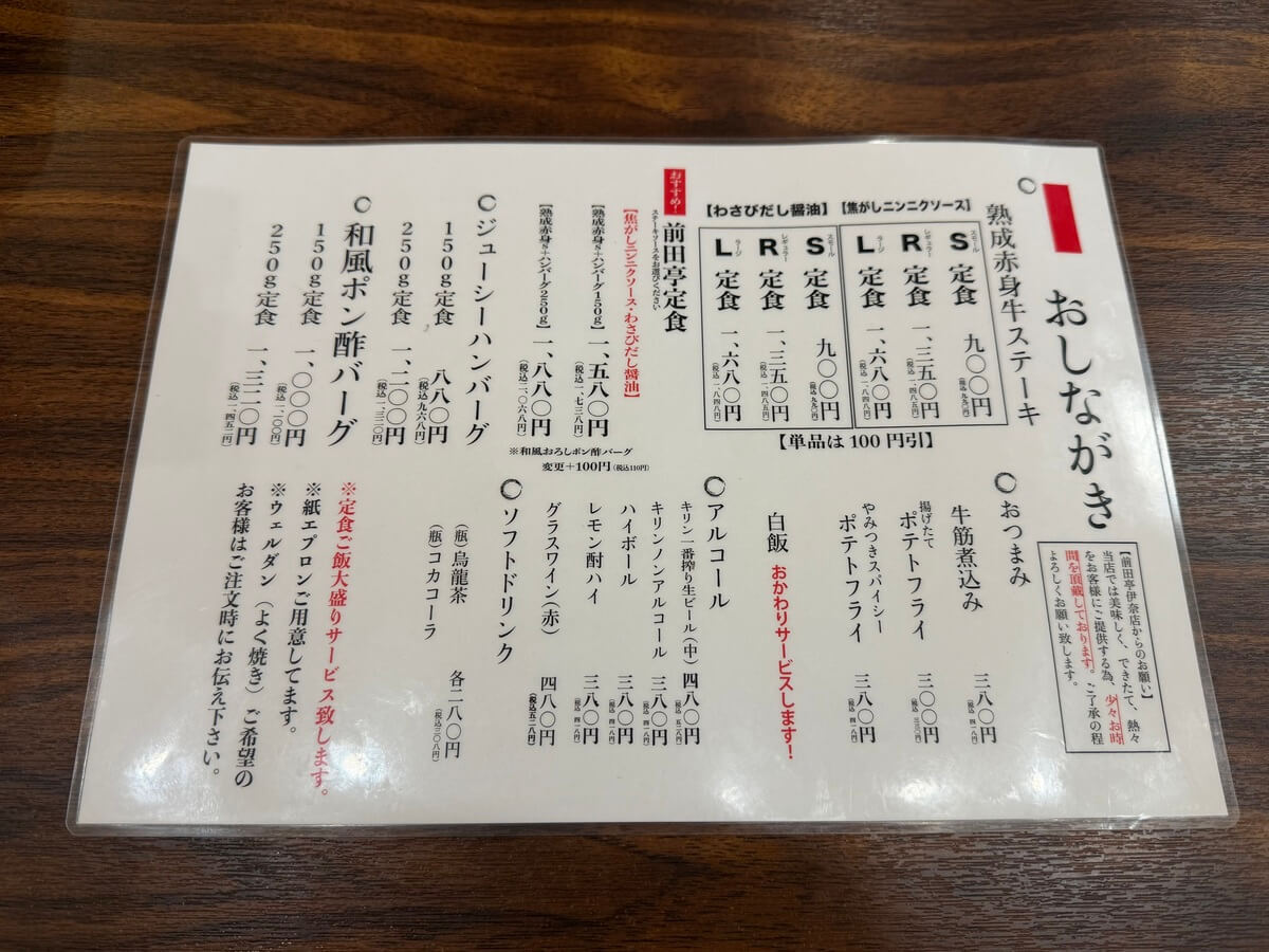 ステーキ＆ハンバーグ 前田亭 伊奈店