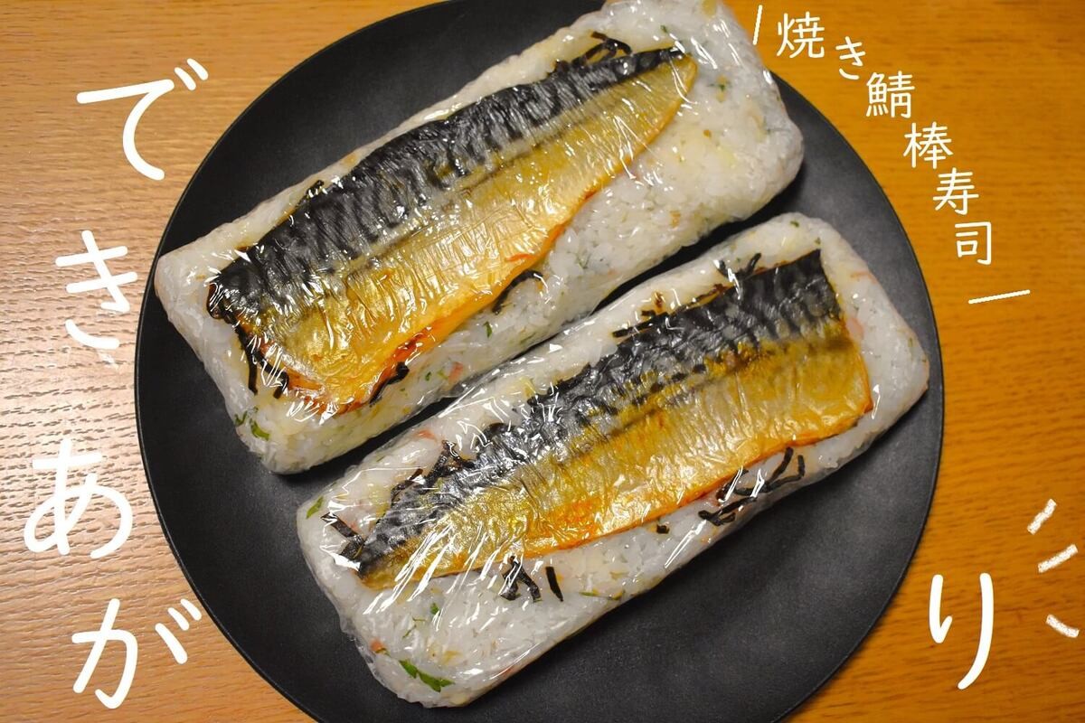 骨抜き塩サバで簡単!焼鯖棒寿司の材料