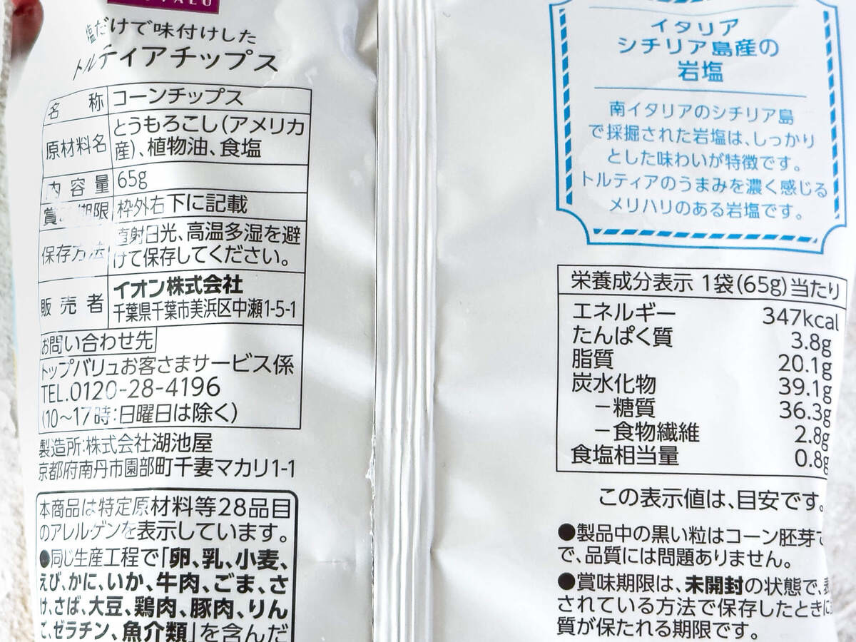 トップバリュ「塩だけで味付けしたトルティアチップス」