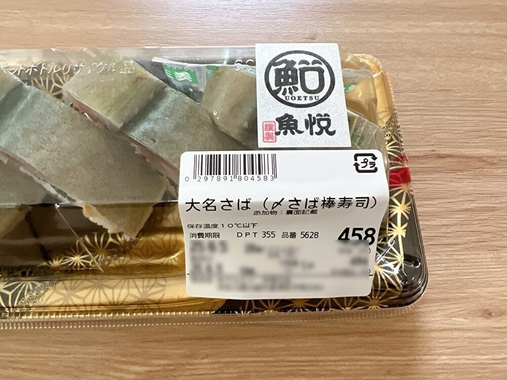 マルエツの「大名さば」