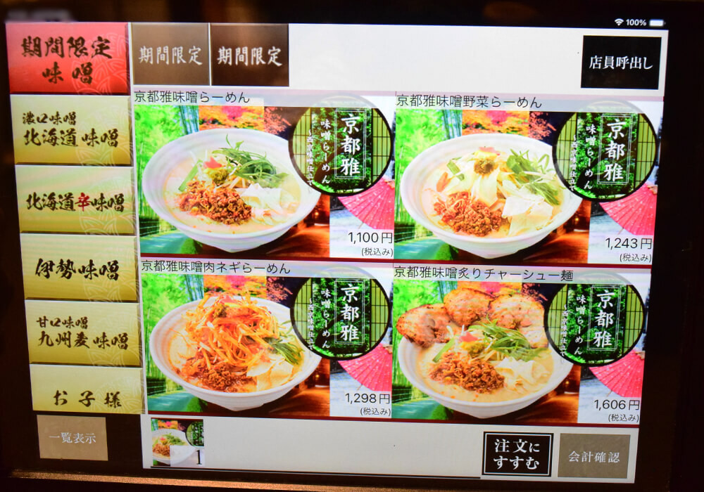 田所商店「京都雅味噌らーめん」実食レポ