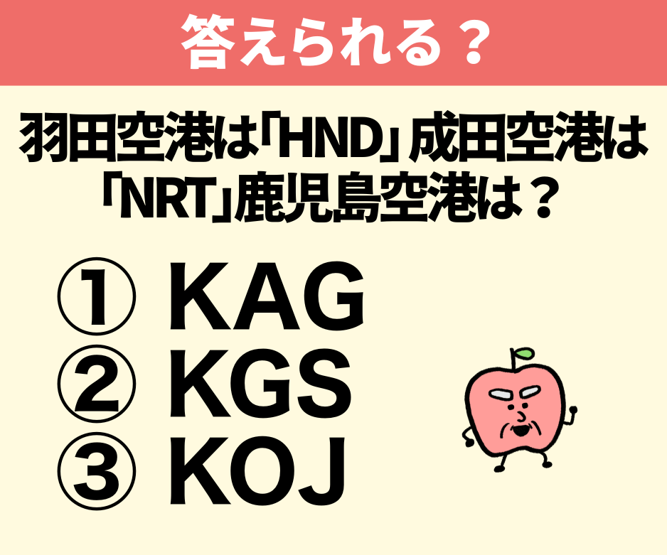 鹿児島空港の3レターコード