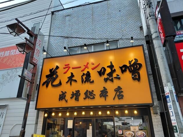 花木流味噌 成増総本店