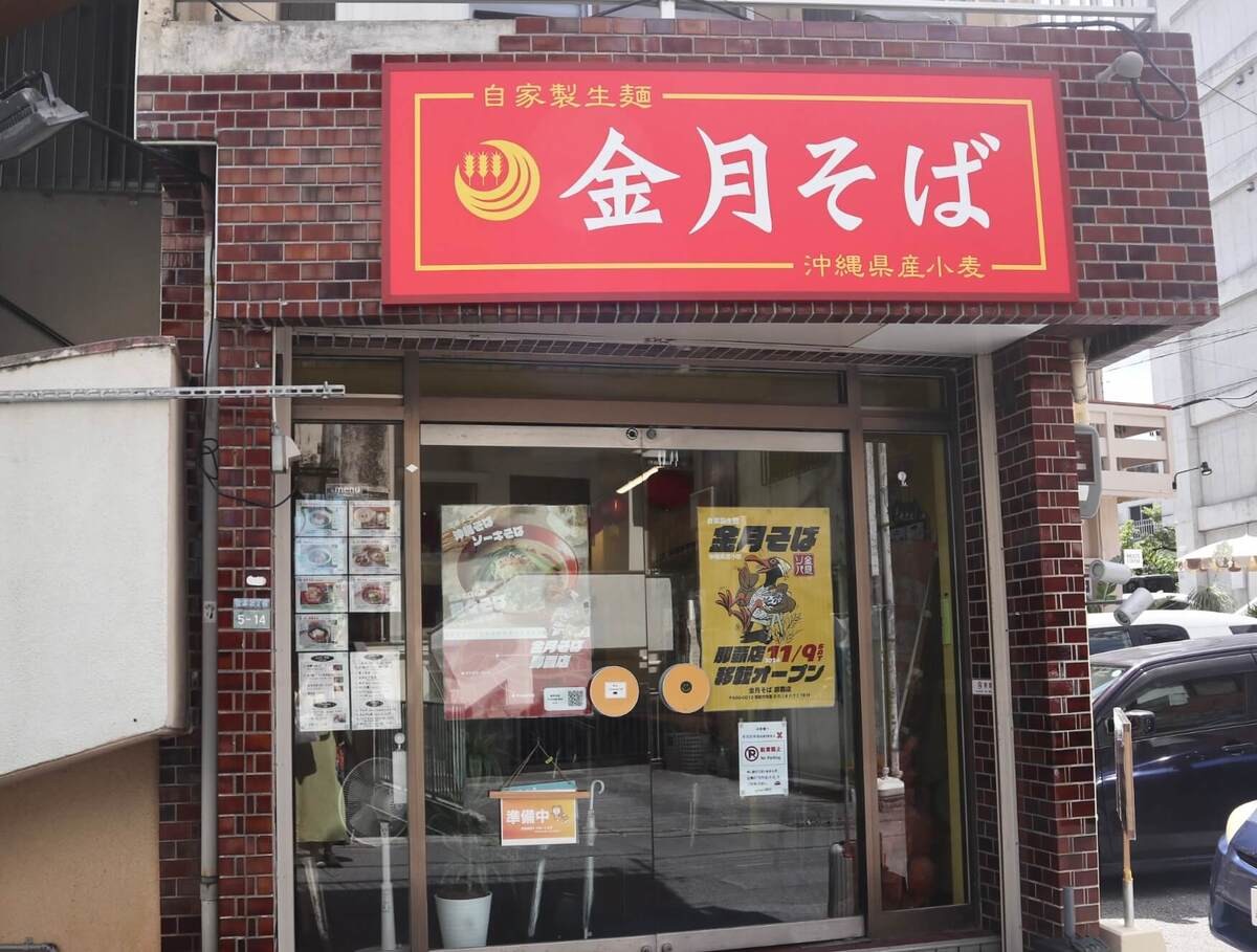 進化系沖縄そば「金月そば」