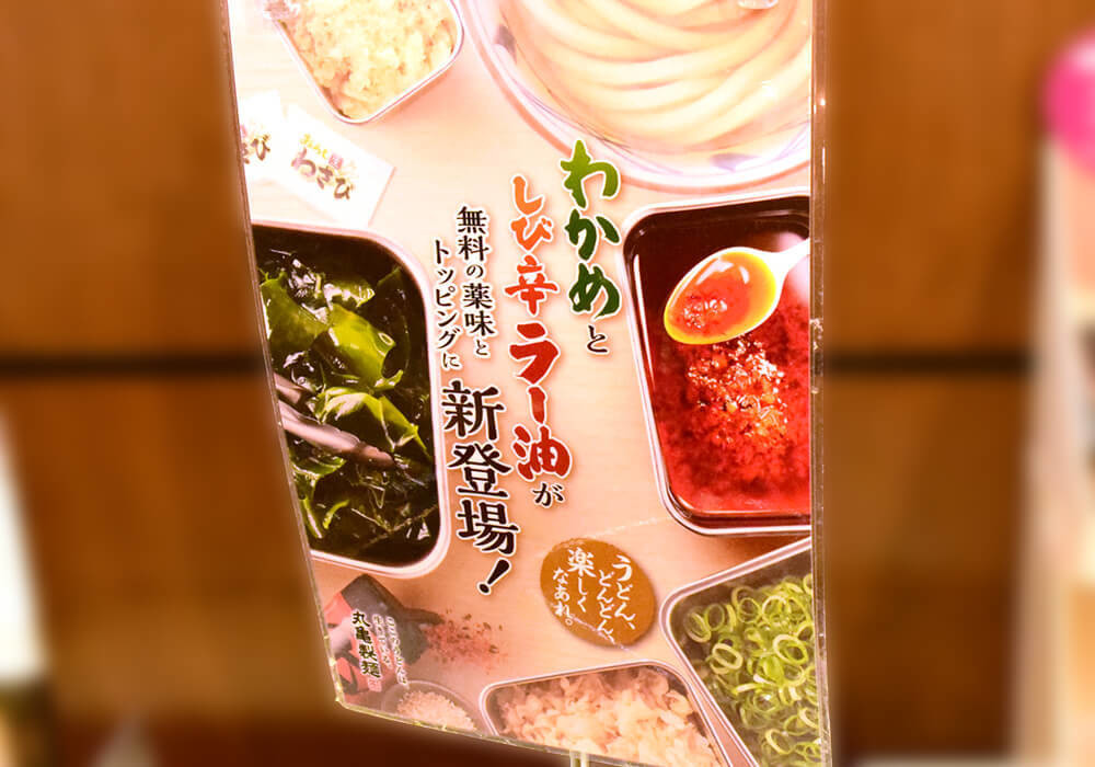 丸亀製麺「旨辛 豚つけ汁うどん」