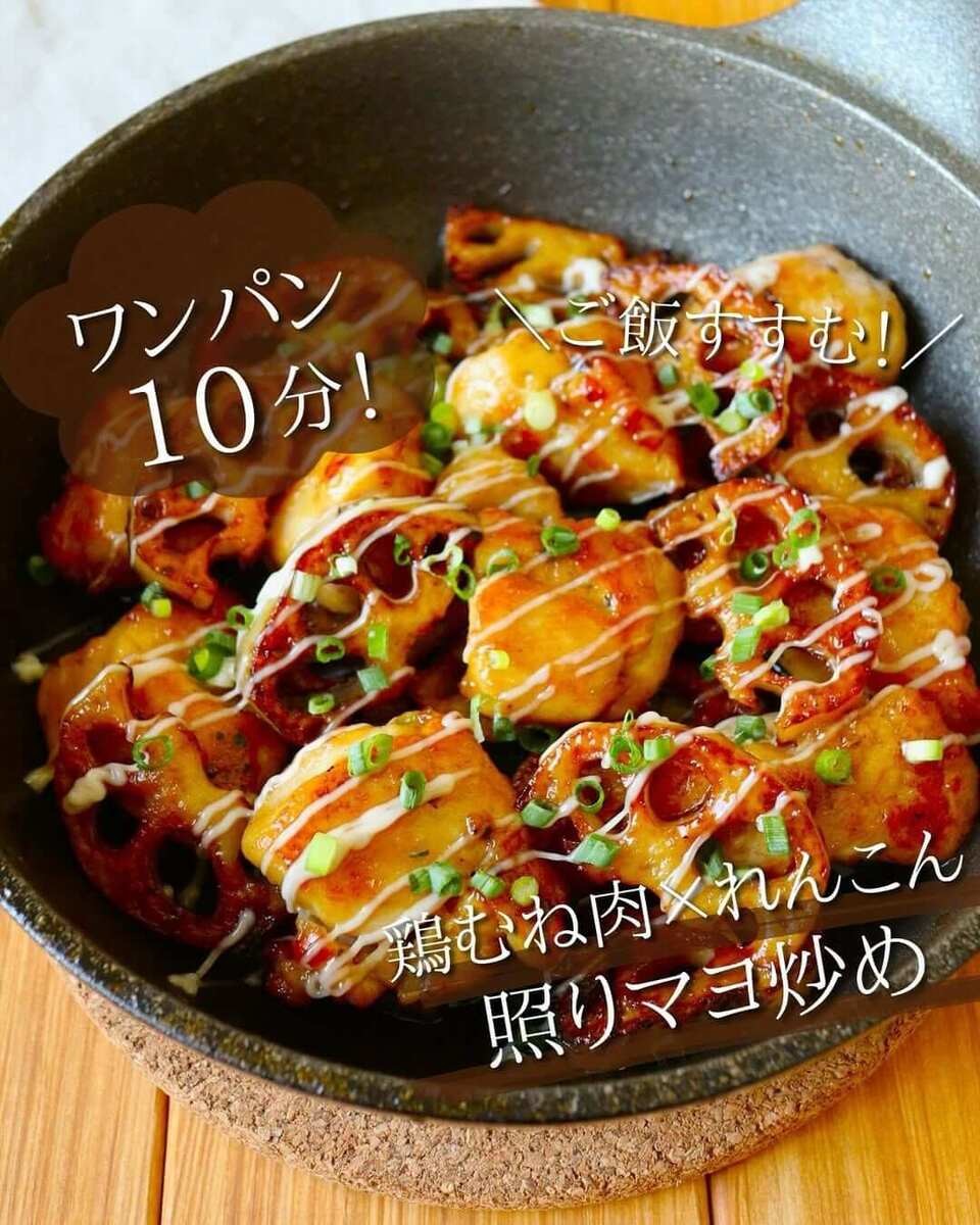 京さん特製「鶏むね肉×れんこんの照りマヨ炒め」のレシピ