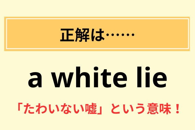 “a white lie”の意味は？