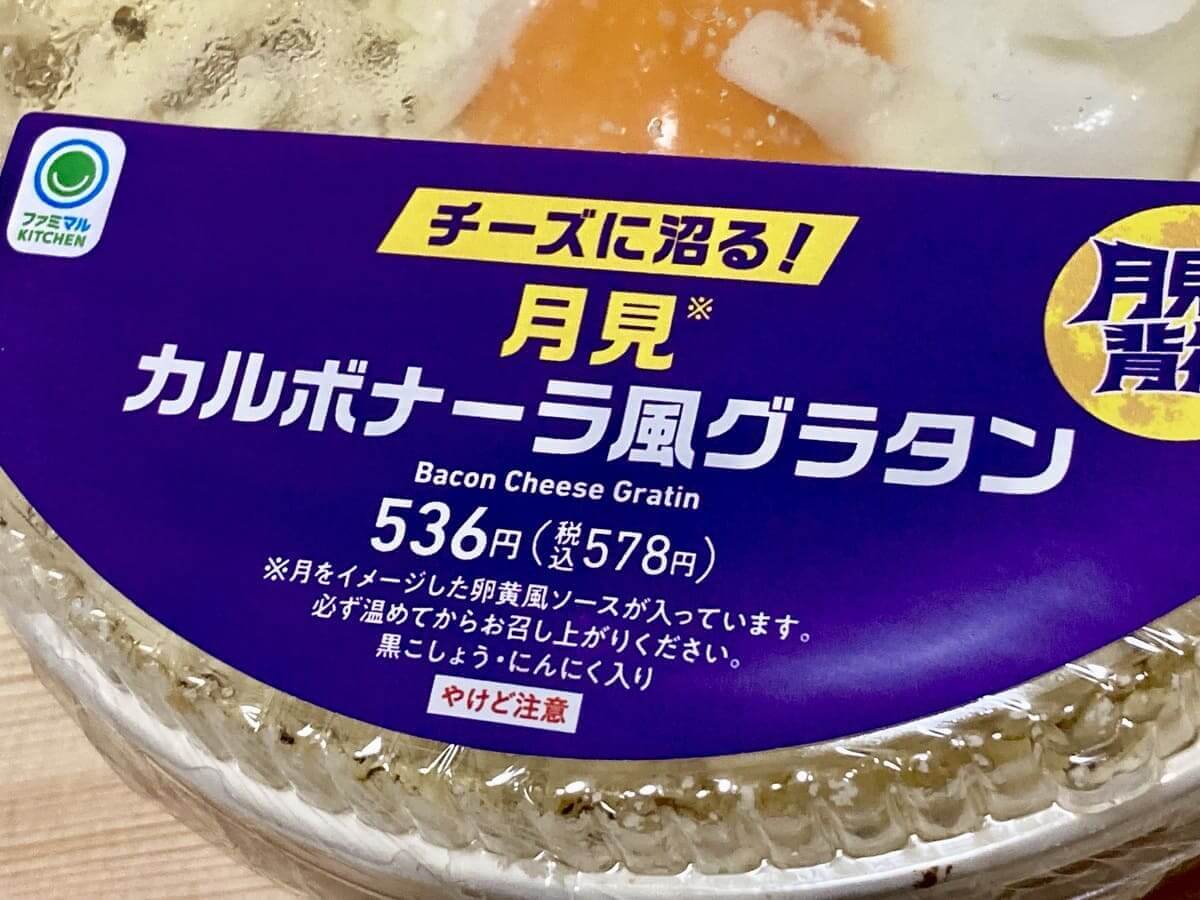 ファミマ「月見背徳メシ」